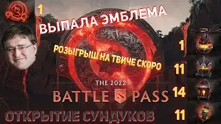 АБУЗ СУНДУКОВ DOTA 2, ВЫПАЛА ЭМБЛЕМА, РОЗЫГРЫШ НА ТВИЧЕ УЖЕ СКОРО, ВЫПАЛО ВСЕ! КОМПЕНДИУМ 2022