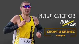 Спорт и Бизнес:  Илья Слепов