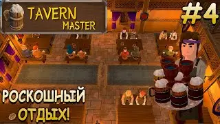 Вип зал и элитная официантка! - Tavern Master #4