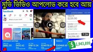 মুভি ভিডিও আপলোড করে ইনকাম করুন।ফেজবুক থেকে ইনকাম🤑🤑