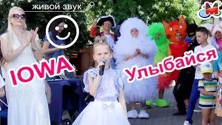 IOWA - Улыбайся (cover by Super Masha) 