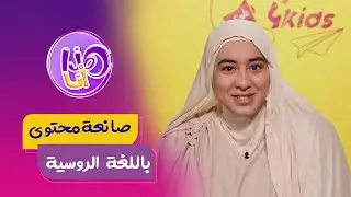 العدد الكامل من هذا أنا : أول صانعة محتوى باللغة الروسية وأستاذة، حكاتلنا كيفاش تعلمتها رغم الصعوبة