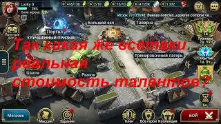 Lucku RAID SL   реальная стоимость талантов