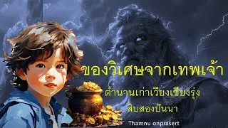ของวิเศษจากเทพเจ้า ตำนานเก่าเชียงรุ่ง สิบสองปันนา