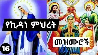 🔴 የእናታችን የኪዳነ ምህረት ዝማሬዎች ስብስብ #kidane mihret mezmur orthodox #16