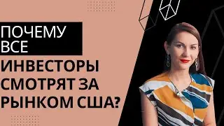 Инвесторы со всего мира ориентируются на фондовый рынок США. Почему так?
