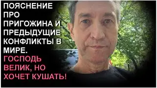 Про Пригожина, Путина и Господа, пояснение. (26.06.23)