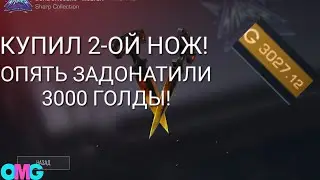 КУПИЛ 2-ОЙ НОЖ! | ОПЯТЬ ЗАДОНАТИЛИ 3000 ГОЛДЫ!