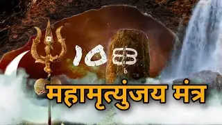 #live अखंड महामृत्युंजय मंत्र ! Mahamrutyunjay mantra #livechanting