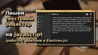Работа с файлами в Electron JS