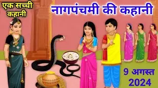 Naag Panchami Ki Kahani - नाग पंचमी की कहानी - Naag Panchami Katha 2024 #nagpanchami