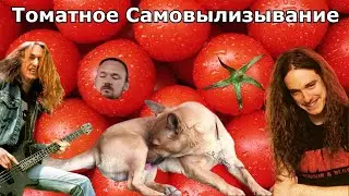 Смотрим как фредгитарист сам себе вылизывает яйца и завидно унижает Клиффа Бёртона (Metallica)