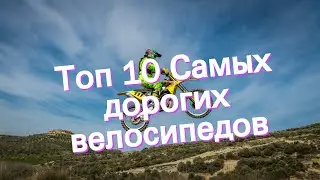 Топ 10 Самых дорогих велосипедов