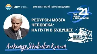 Ресурсы мозга человека. Александр Каплан