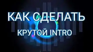 Как сделать крутой интро на андроид без программ