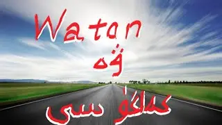 Watan  كەلگۈسى ۋە