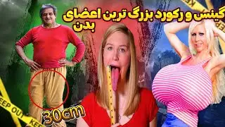 بزرگترین اعضای بدن انسان در جهان : از معرفی بزرگترین آلت دنیا تا بزرگترین باسن و سینه جهان و ...