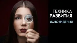 Техника Развития ЯСНОВИДЕНИЯ