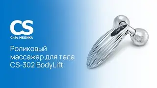 3D роликовый массажер для тела CS Medica CS-302 BodyLift