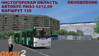 OMSI 2 | Карта Чистогорск,маршрут 129 | Обновление