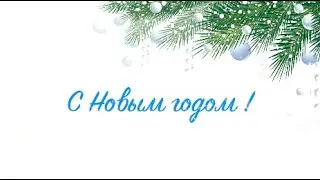 Гимназия 45 - С НОВЫМ ГОДОМ!