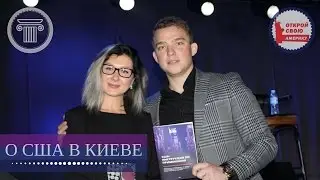 Иммиграция правильно - Анжелика Фруман в Киеве