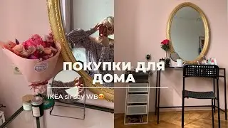 ПОКУПКИ ДЛЯ ДОМА в стиле Pinterest IKEA, SINSAY, WB