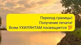 Переход границы и получение печати 👍Ухлянты это сила💯