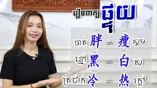 មេរៀនពាក្យផ្ទុយជាភាសាចិន #oppositewords #foreignlanguage #shortvideo #learnchinese #kimmission