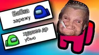 ТРОЛЛИНГ ИГРОКОВ МЕМАМИ ИЗ ТИКТОКА В АМОНГ АС!
