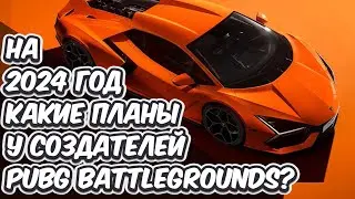 LAMBORGHINI И DUCATI В PUBG И ДРУГИЕ ПЛАНЫ ОБНОВЛЕНИЙ НА 2024 ГОД В PUBG: BATTLEGROUNDS