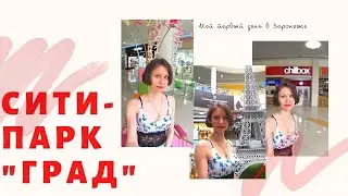 Сити-парк «Град» Воронеж НЕ ГЛАМУР
