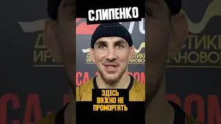 МОЖНО ЗАСНУТЬ В ЛЮБОЙ МОМЕНТ, - Слипенко предположил возможность нокаута  #mma #shorts