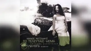 Μάνος Χατζιδάκις - Στο κότερο - Official Audio Release