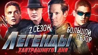 ПОЛНЫЙ ОБЗОР 2-ГО СЕЗОНА 