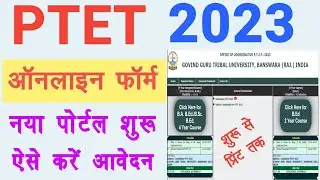 PTET 2023 Online Form Kaise Bhare | पीटीईटी 2023 का ऑनलाइन फॉर्म कैसे भरें | PTET Online Form 2023