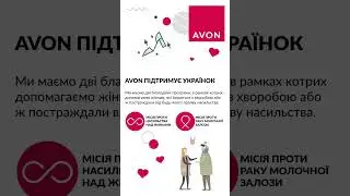 Що тобі потрібно знати про Avon Україна. Підтримуємо Україну та кожного українця