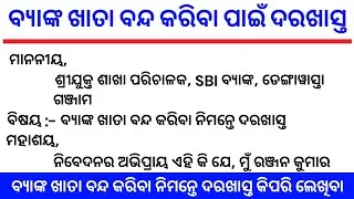 ବ୍ୟାଙ୍କ ଖାତା ବନ୍ଦ କରିବା ପାଇଁ ଦରଖାସ୍ତ | application for close bank account in odia | odia application