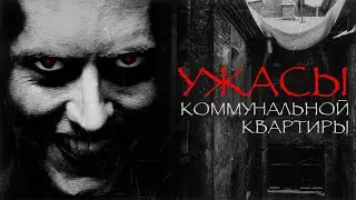 УЖАСЫ КОММУНАЛЬНОЙ КВАРТИРЫ I Страшные истории на ночь. Мистика. Ужасы