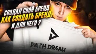 СОЗДАЛ СВОЙ БРЕНД В 17 ЛЕТ? СКОЛЬКО ПОТРАТИЛ? PATH DREAM🏆