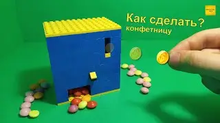 Как сделать КОНФЕТНИЦУ из Лего!