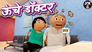 Unche Doctor | Dr. P.k Lele | JOK