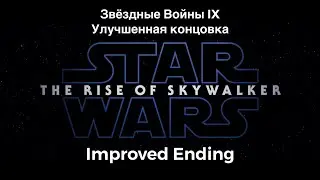 «Star Wars 9 Improved ending» trailer. ][ «Звёздные Войны 9 Улучшенная концовка» трейлер.