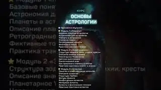 Курс ОСНОВЫ АСТРОЛОГИИ