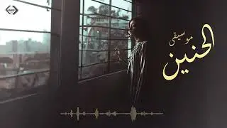 موسيقى الحنين music