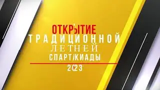 Открытие спартакиады 2023