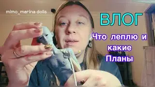 Влог. С чем поеду на выставку. Новые куклы