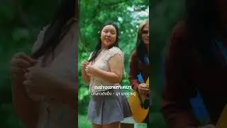 มักสาวดังปึ่ง - รุท นาคราชคู่