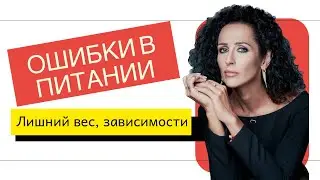 ОШИБКИ В ПИТАНИИ, ВЕДУЩИЕ К ЛИШНЕМУ ВЕСУ И РПП