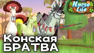 Конская Братва (Пилот) [Horse Life] сериал